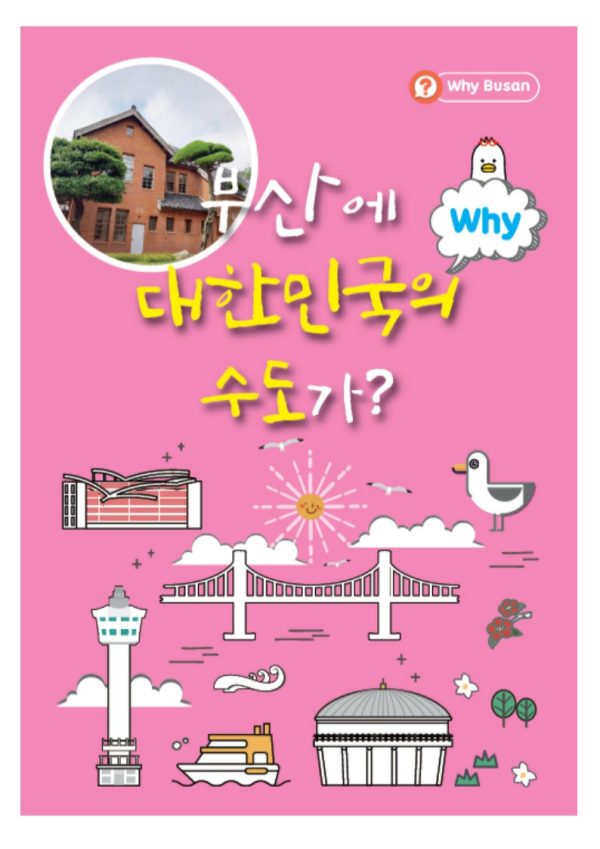 WHY #4 부산에 대한민국의 수도가? + 활동지풀세트