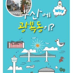 WHY #1 부산에 광복동이? + 활동지풀세트