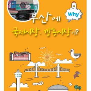 WHY #3 부산에 국제시장, 깡통시장이? + 활동지풀세트