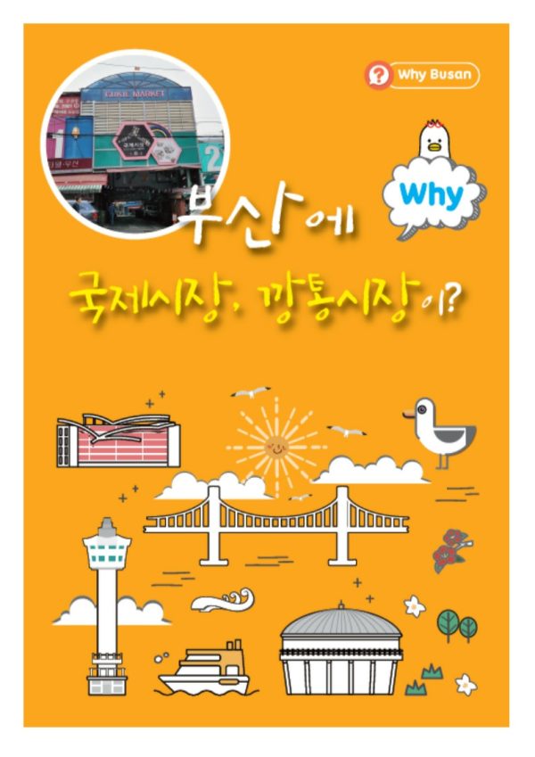 WHY #3 부산에 국제시장, 깡통시장이? + 활동지풀세트