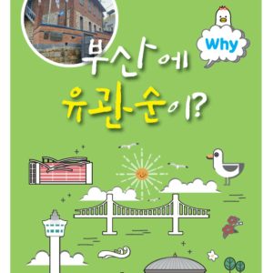 WHY #2 부산에 유관순이? + 활동지풀세트